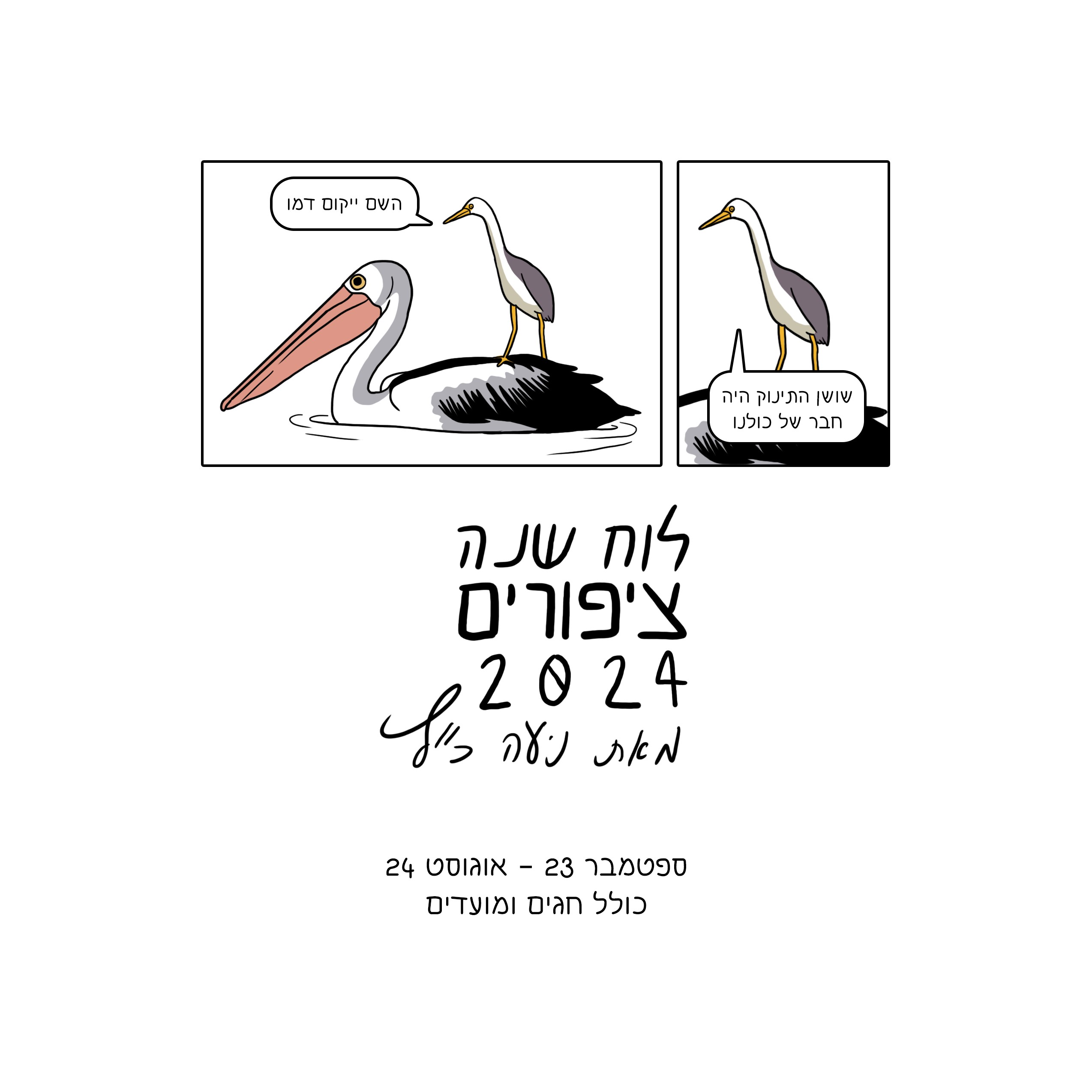 לוח שנה ציפורים 2024-2023