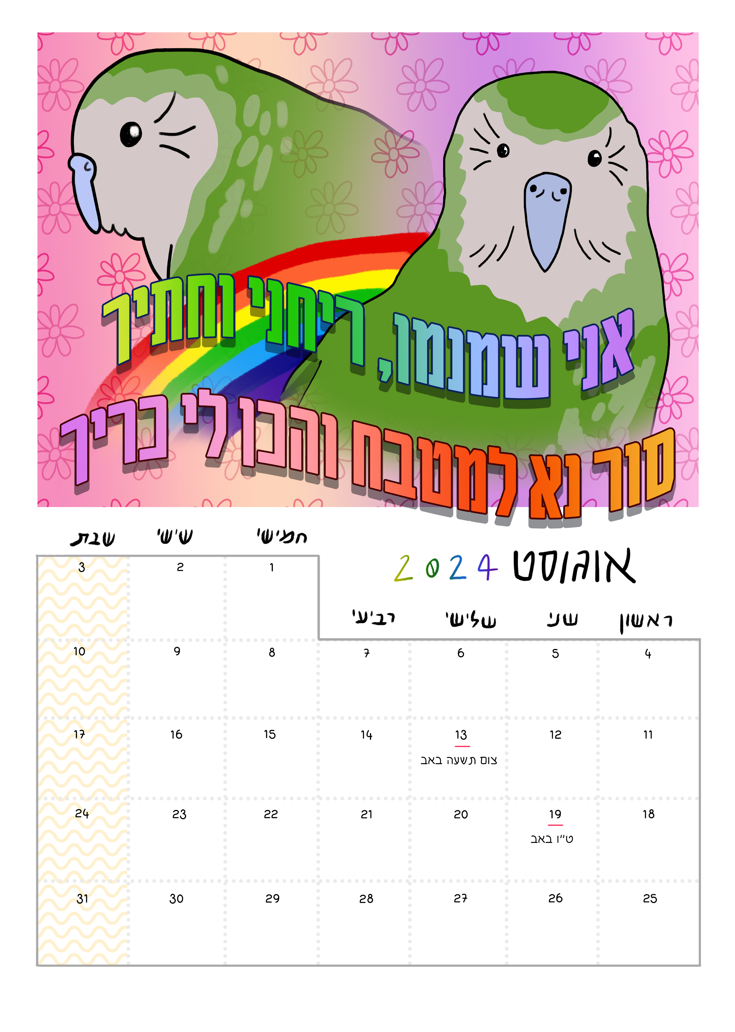 לוח שנה ציפורים 2024-2023