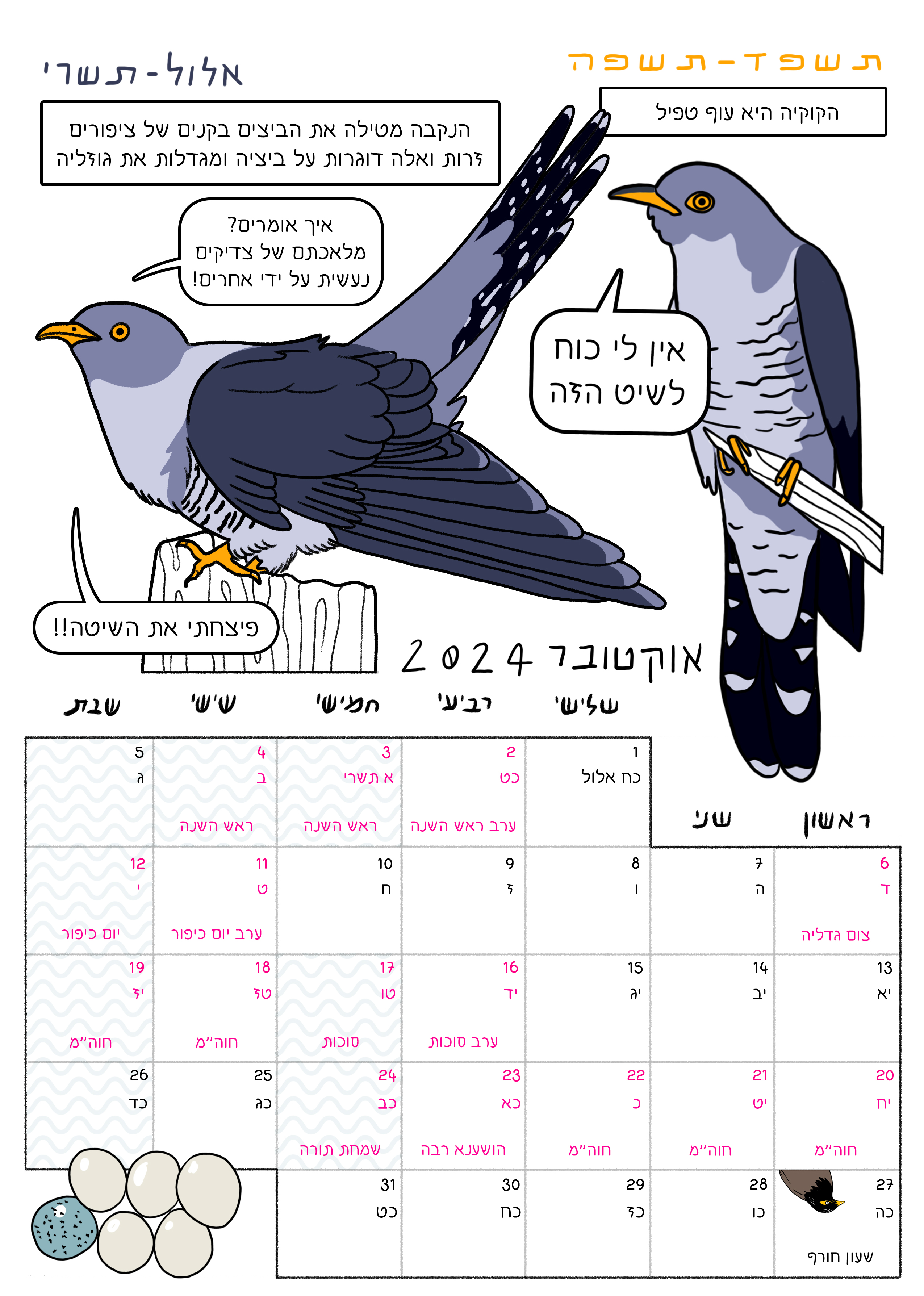 לוח שנה ציפורים 2025-2024