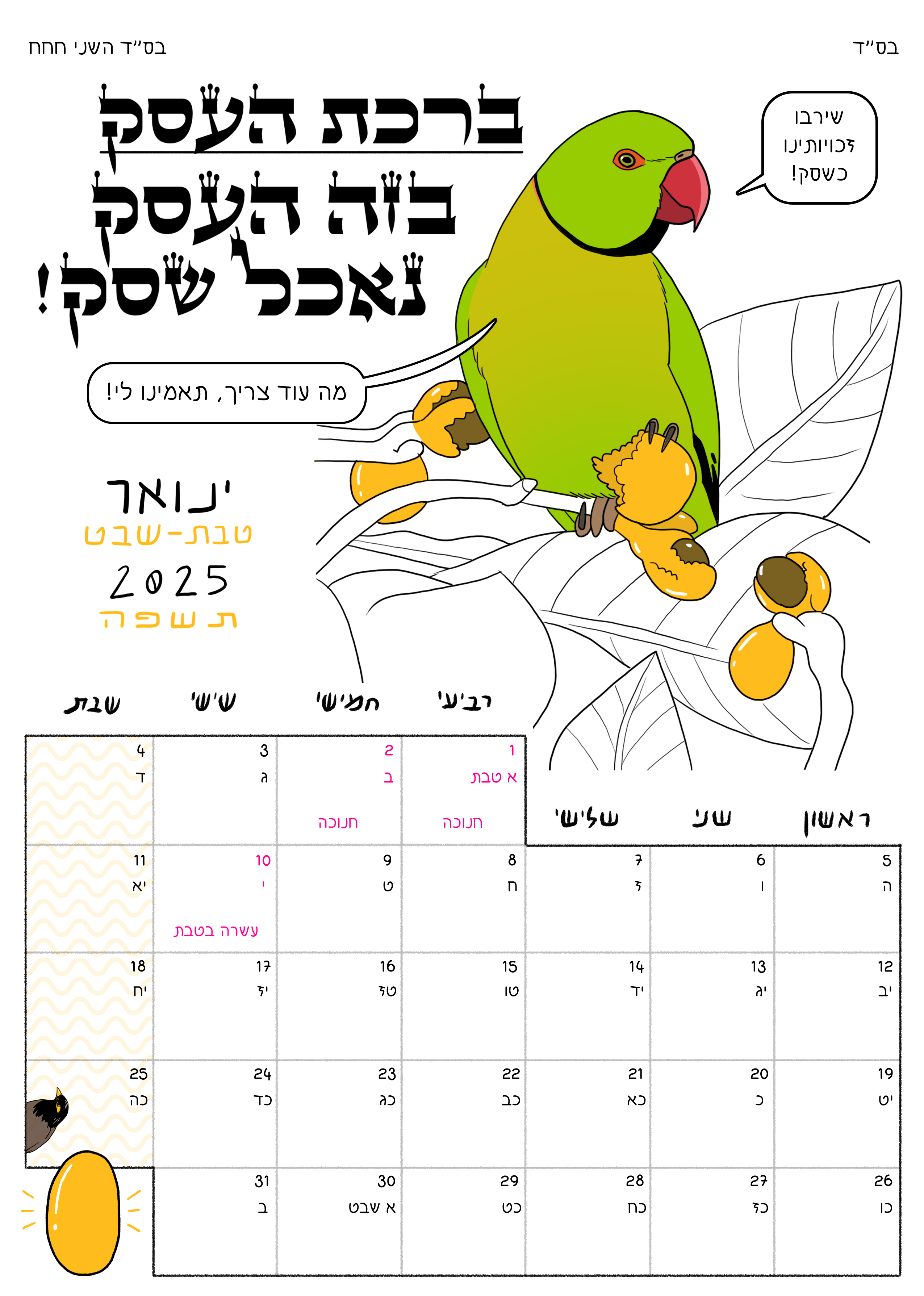 לוח שנה ציפורים 2025-2024