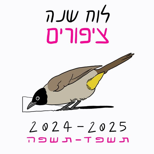 לוח שנה ציפורים 2025-2024