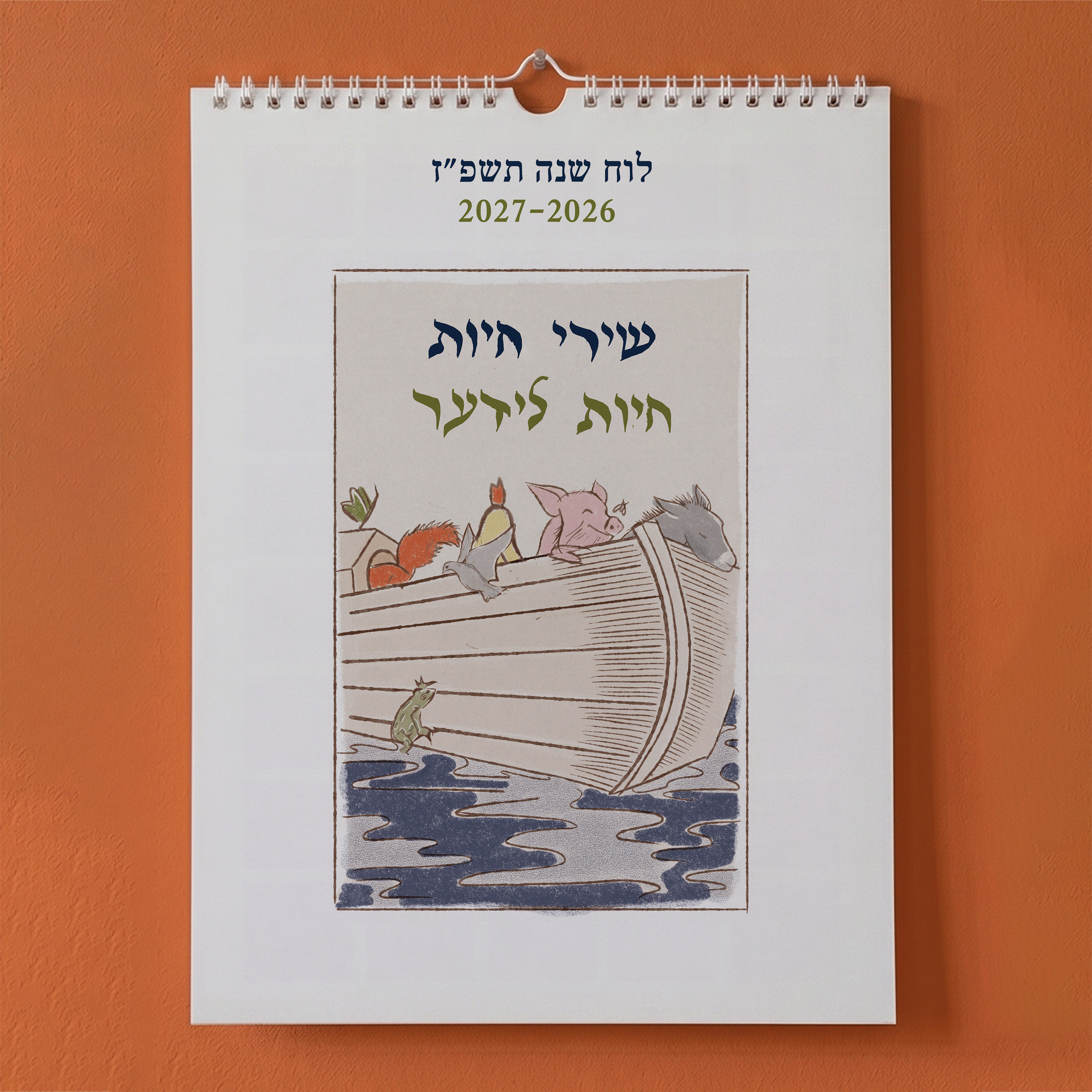 לוח שנה שירי חיות יידיש-עברית | תשפ"ז 2027-2026