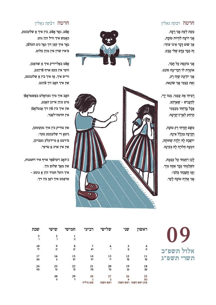 לוח שנה שירי ילדים יידיש-עברית - תשפ"ג 2023-2022