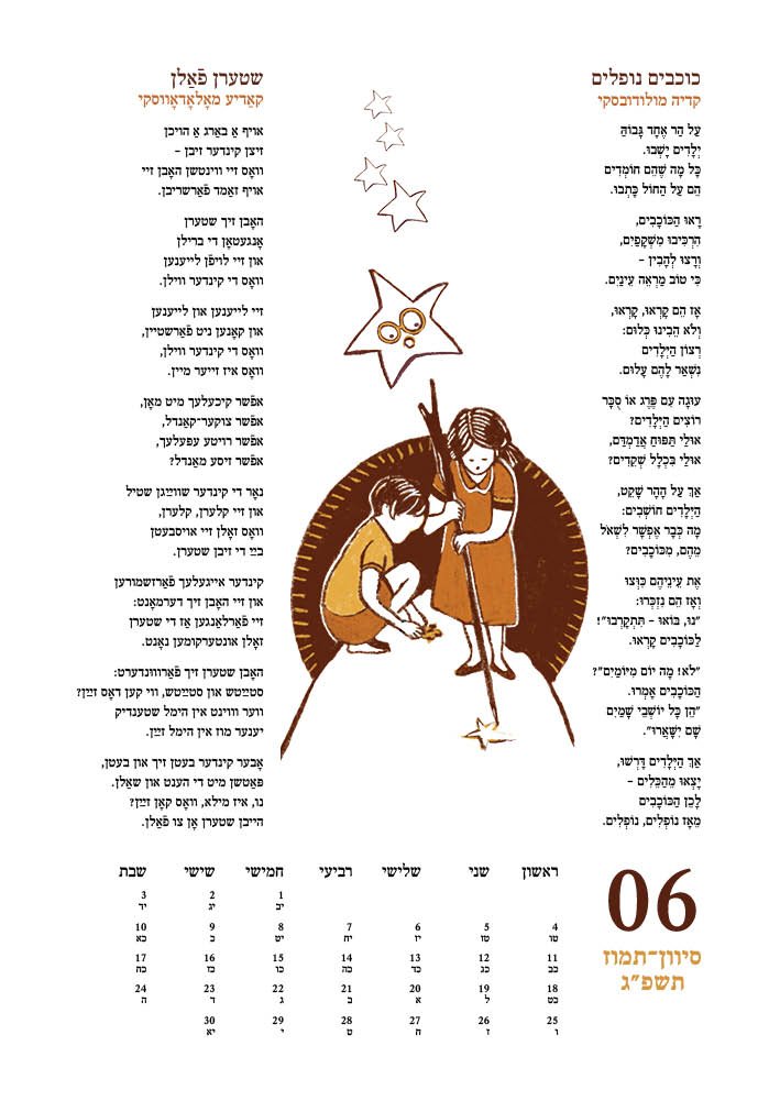 לוח שנה שירי ילדים יידיש-עברית - תשפ"ג 2023-2022