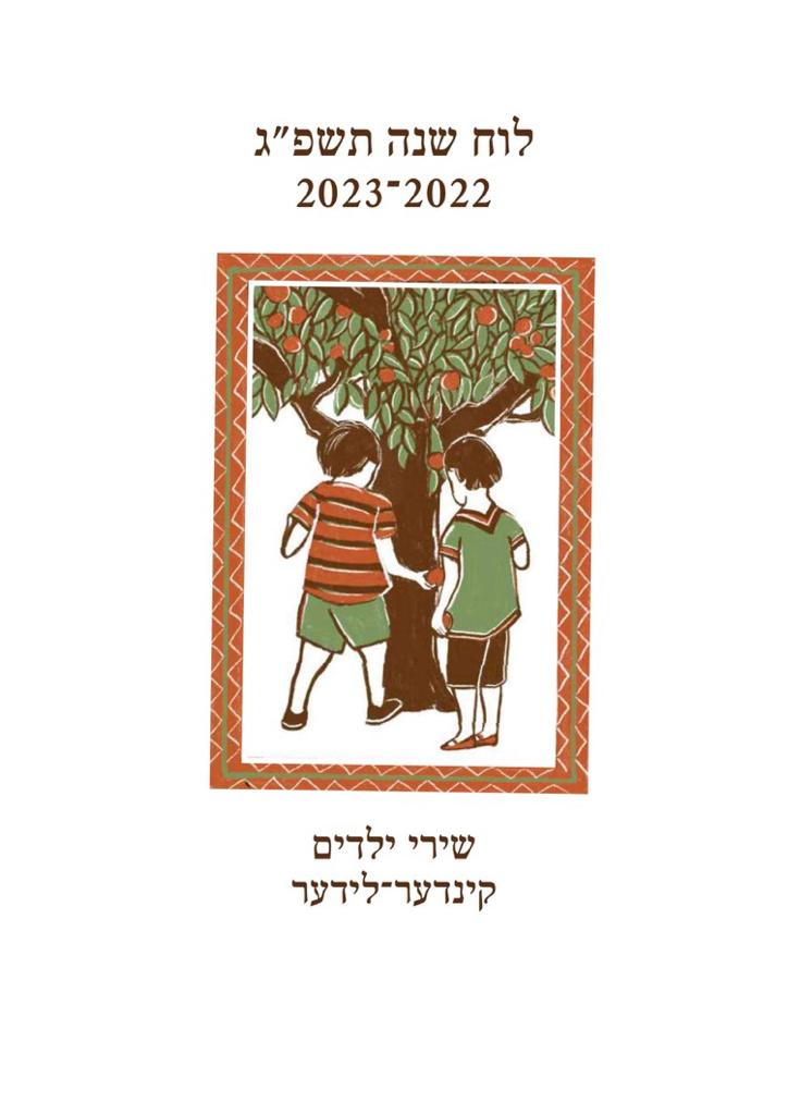לוח שנה שירי ילדים יידיש-עברית - תשפ"ג 2023-2022