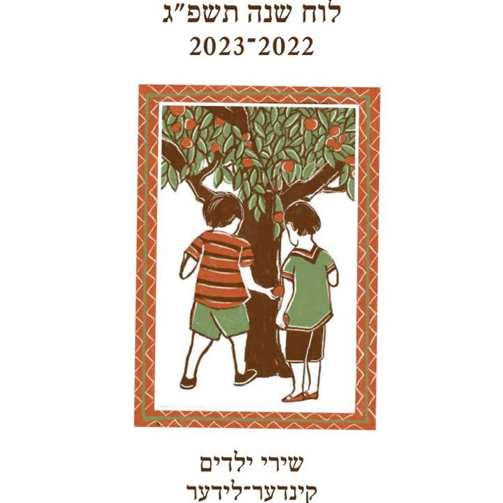 לוח שנה שירי ילדים יידיש-עברית - תשפ"ג 2023-2022