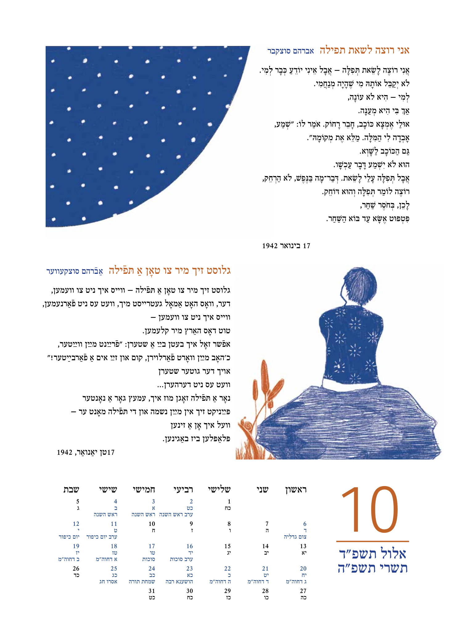 לוח שנה שירי נחמה יידיש-עברית | תשפ"ה 2025-2024