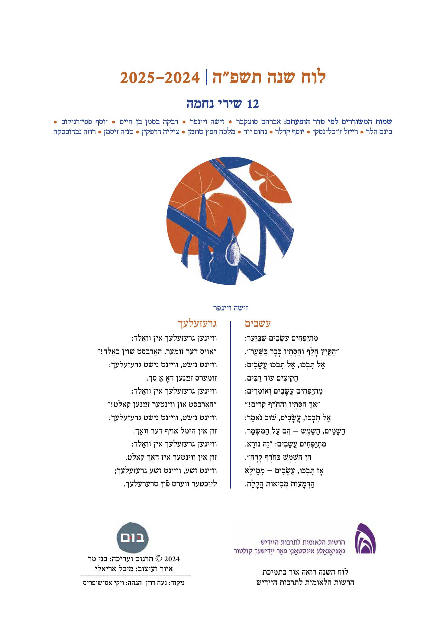לוח שנה שירי נחמה יידיש-עברית | תשפ"ה 2025-2024
