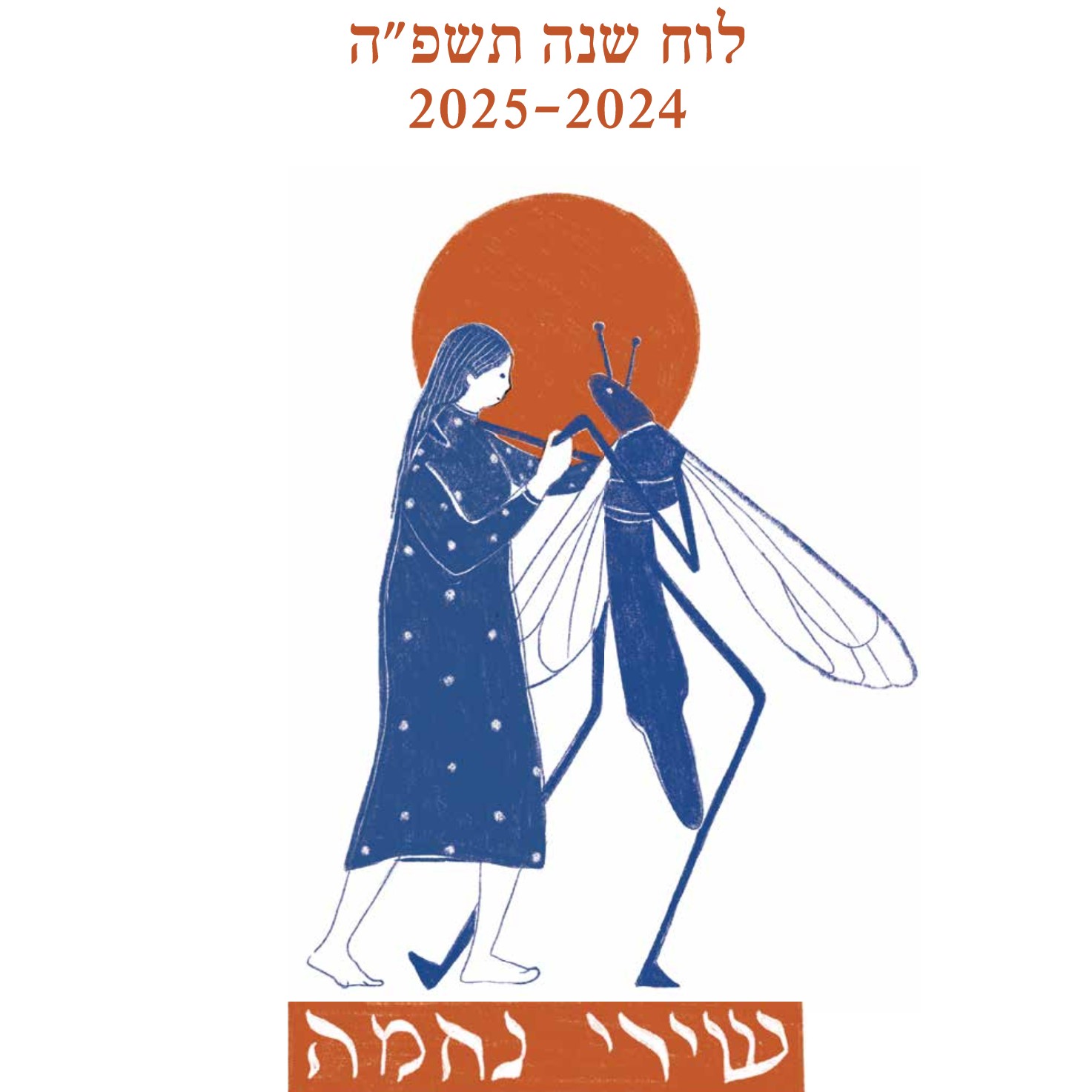 לוח שנה שירי נחמה יידיש-עברית | תשפ"ה 2025-2024