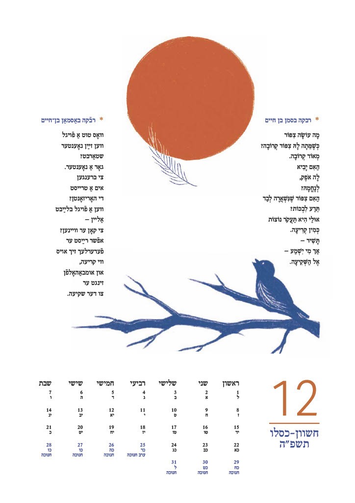 לוח שנה שירי נחמה יידיש-עברית | תשפ"ה 2025-2024