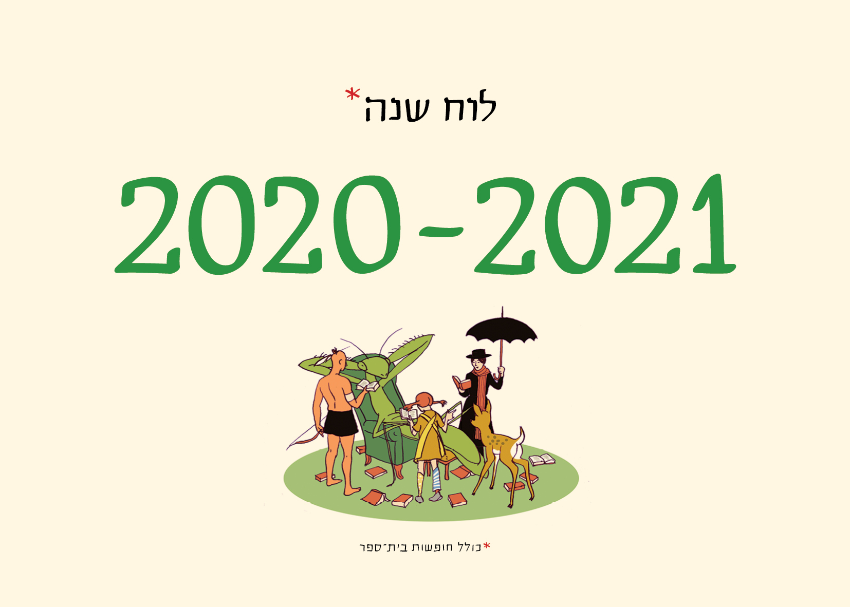 לוח שנה (תלייה) 2021-2020 סופי בר-אדון/יזהר כהן