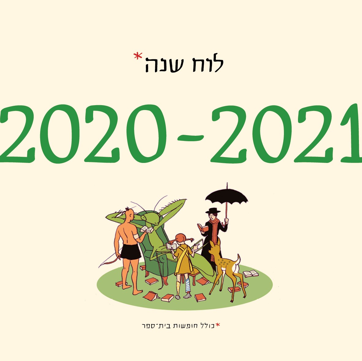לוח שנה (תלייה) 2021-2020 סופי בר-אדון/יזהר כהן
