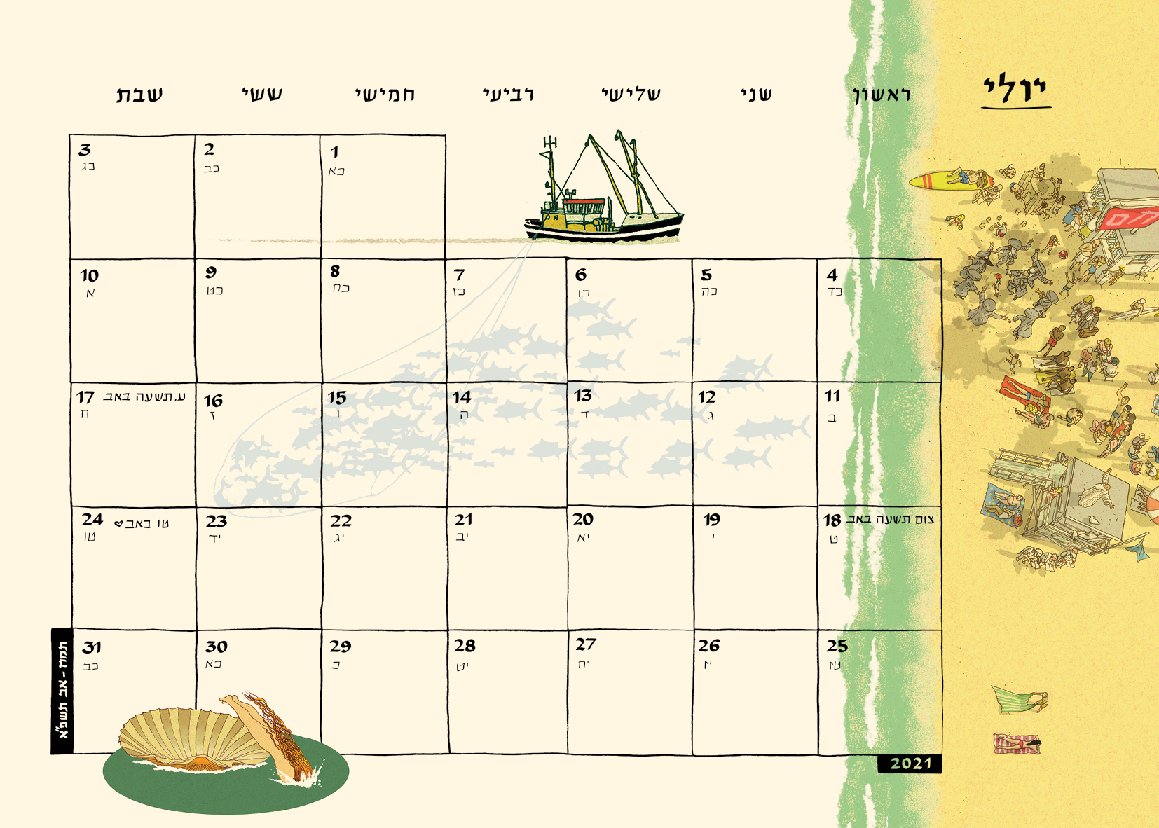 לוח שנה (תלייה) 2021-2020 סופי בר-אדון/יזהר כהן