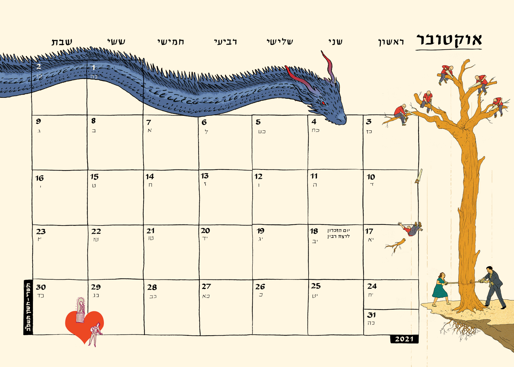לוח שנה (תלייה) 2021-2020 סופי בר-אדון/יזהר כהן