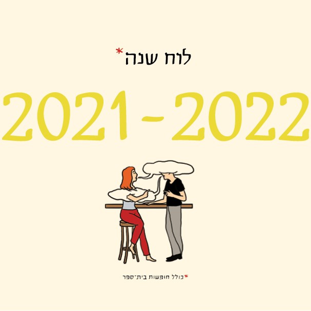 לוח שנה (תלייה) 2022-2021 סופי בר-אדון / יזהר כהן
