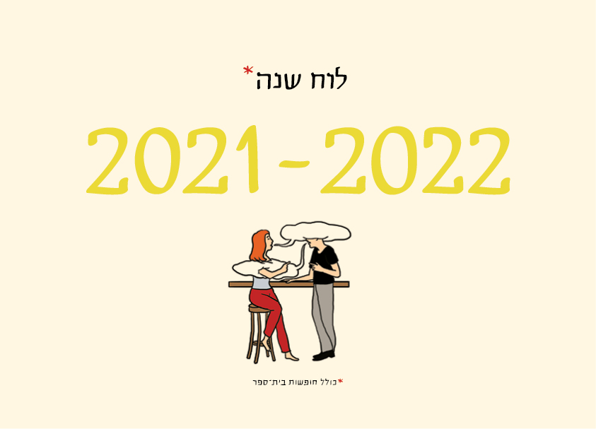 לוח שנה (תלייה) 2022-2021 סופי בר-אדון / יזהר כהן
