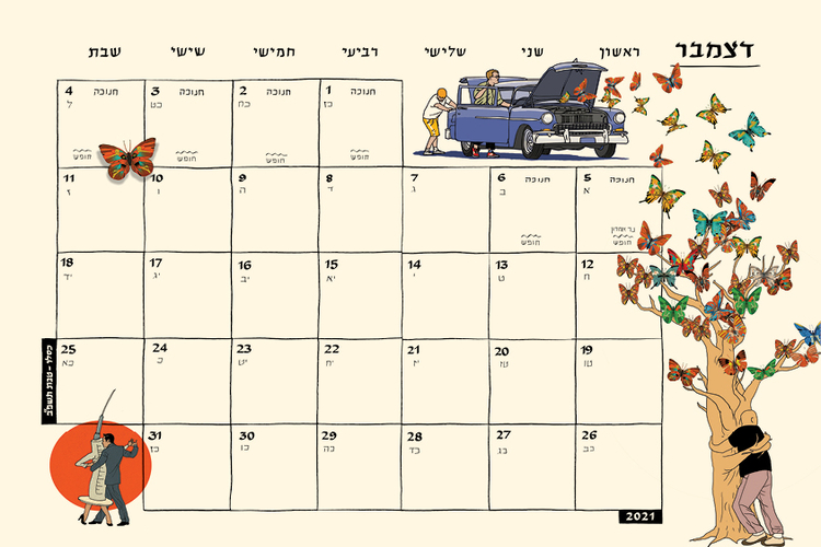 לוח שנה (תלייה) 2022-2021 סופי בר-אדון / יזהר כהן