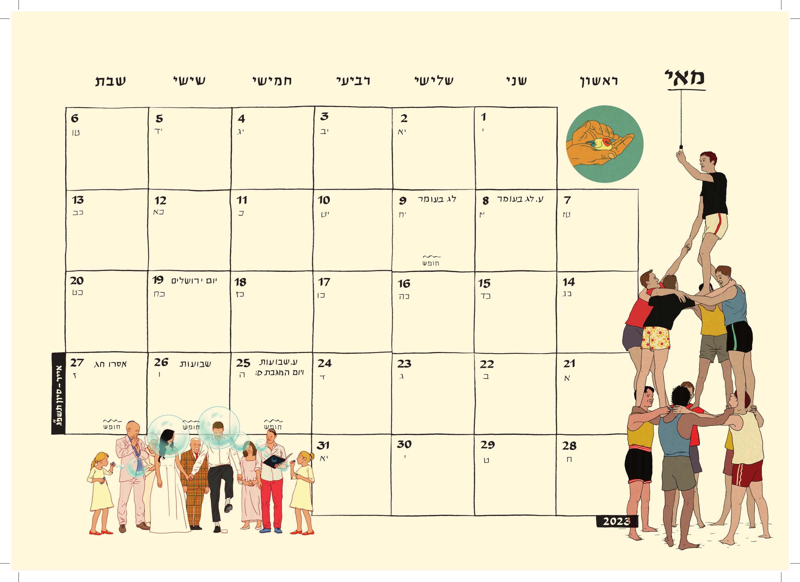לוח שנה (תלייה) 2023-2022 סופי בר-אדון / יזהר כהן