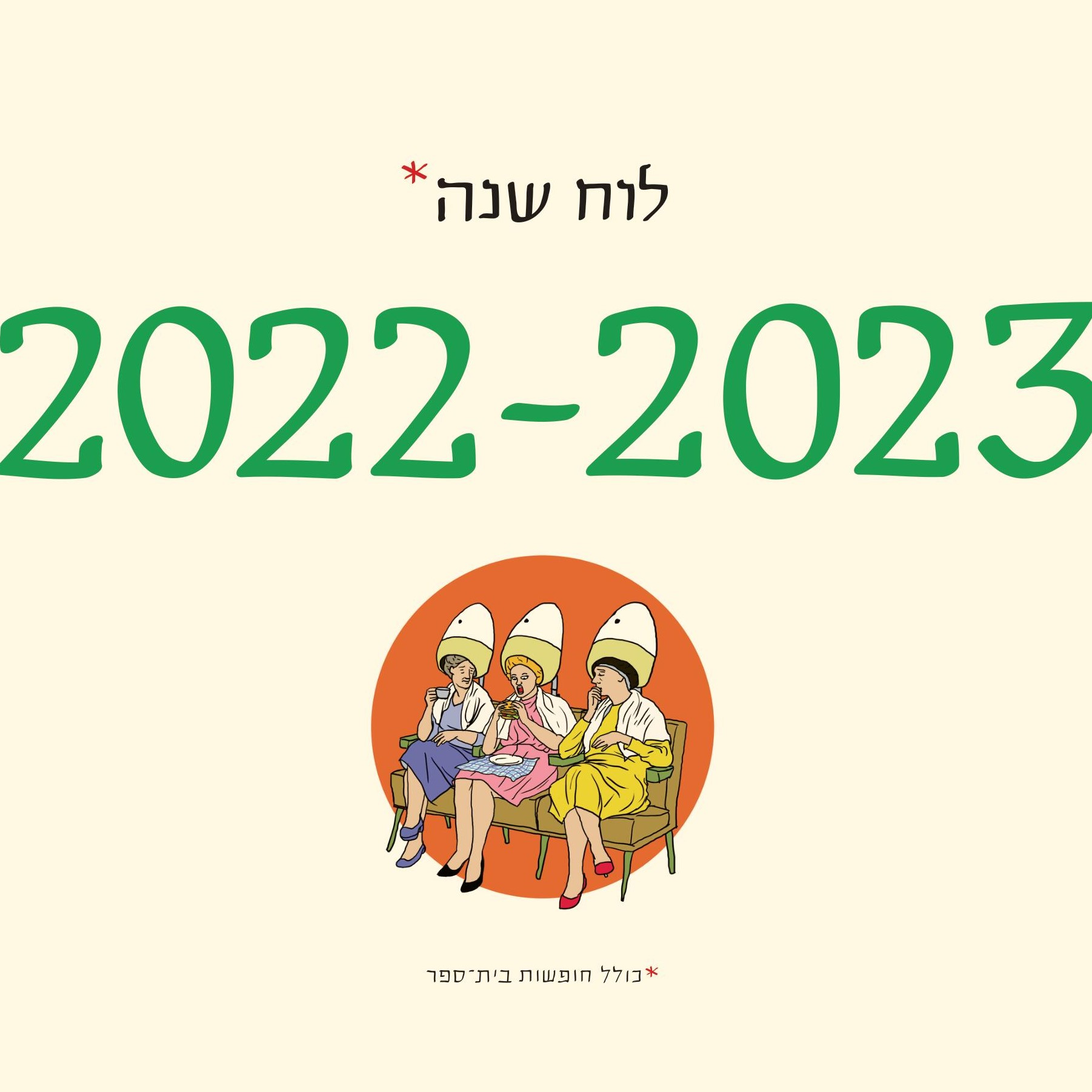 לוח שנה (תלייה) 2023-2022 סופי בר-אדון / יזהר כהן