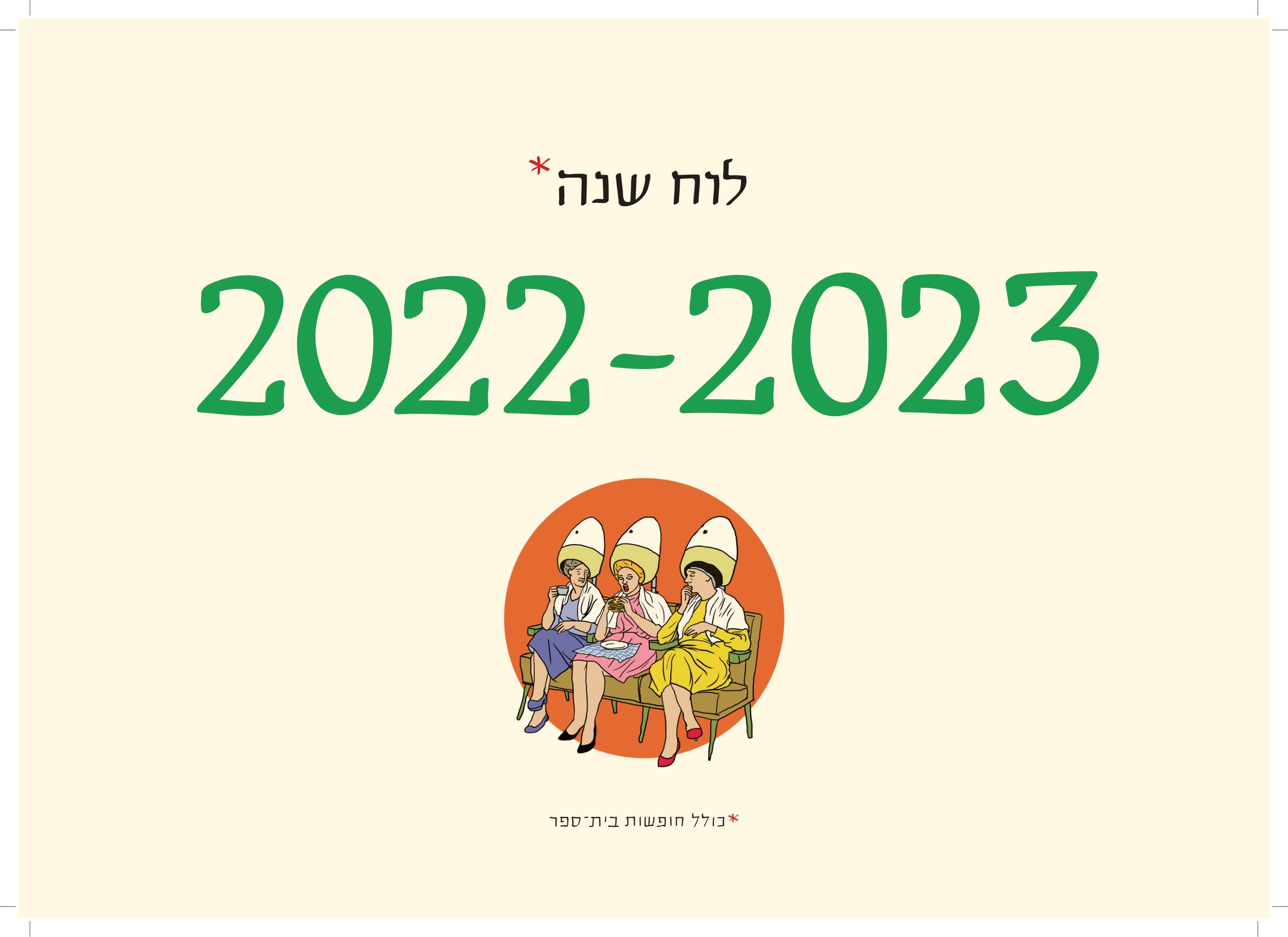 לוח שנה (תלייה) 2023-2022 סופי בר-אדון / יזהר כהן