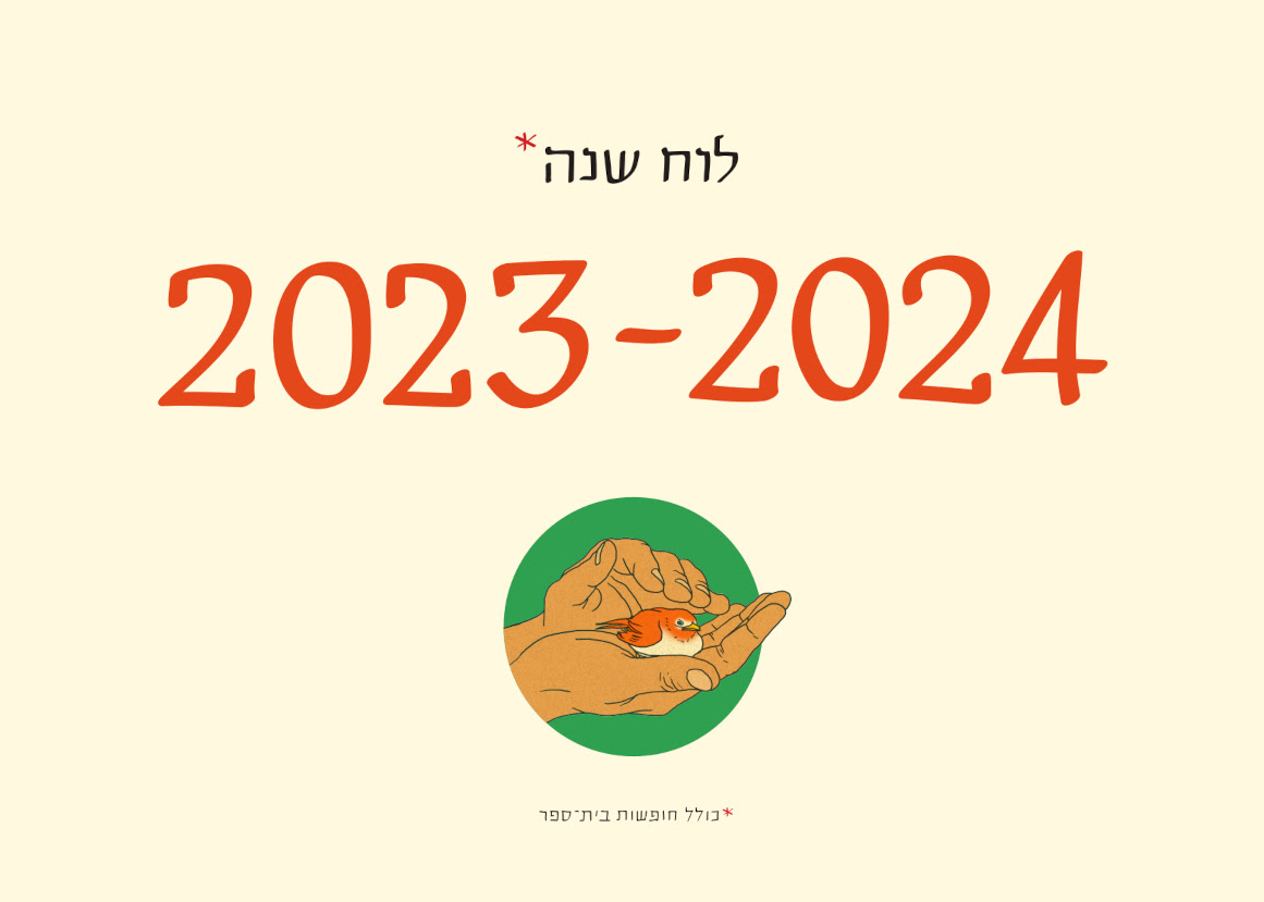לוח שנה (תלייה) 2024-2023 סופי בר-אדון / יזהר כהן