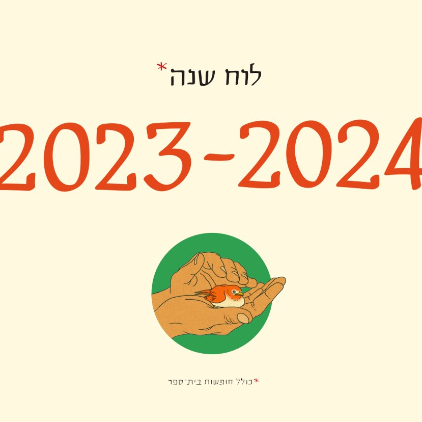 לוח שנה (תלייה) 2024-2023 סופי בר-אדון / יזהר כהן
