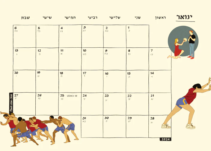 לוח שנה (תלייה) 2024-2023 סופי בר-אדון / יזהר כהן