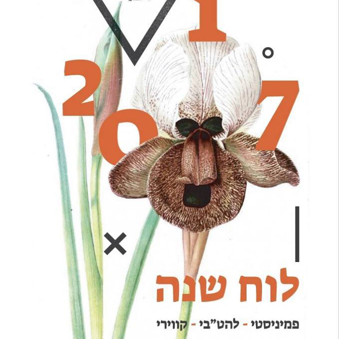 לוח שנה 2017 של קולקטיב הבוש