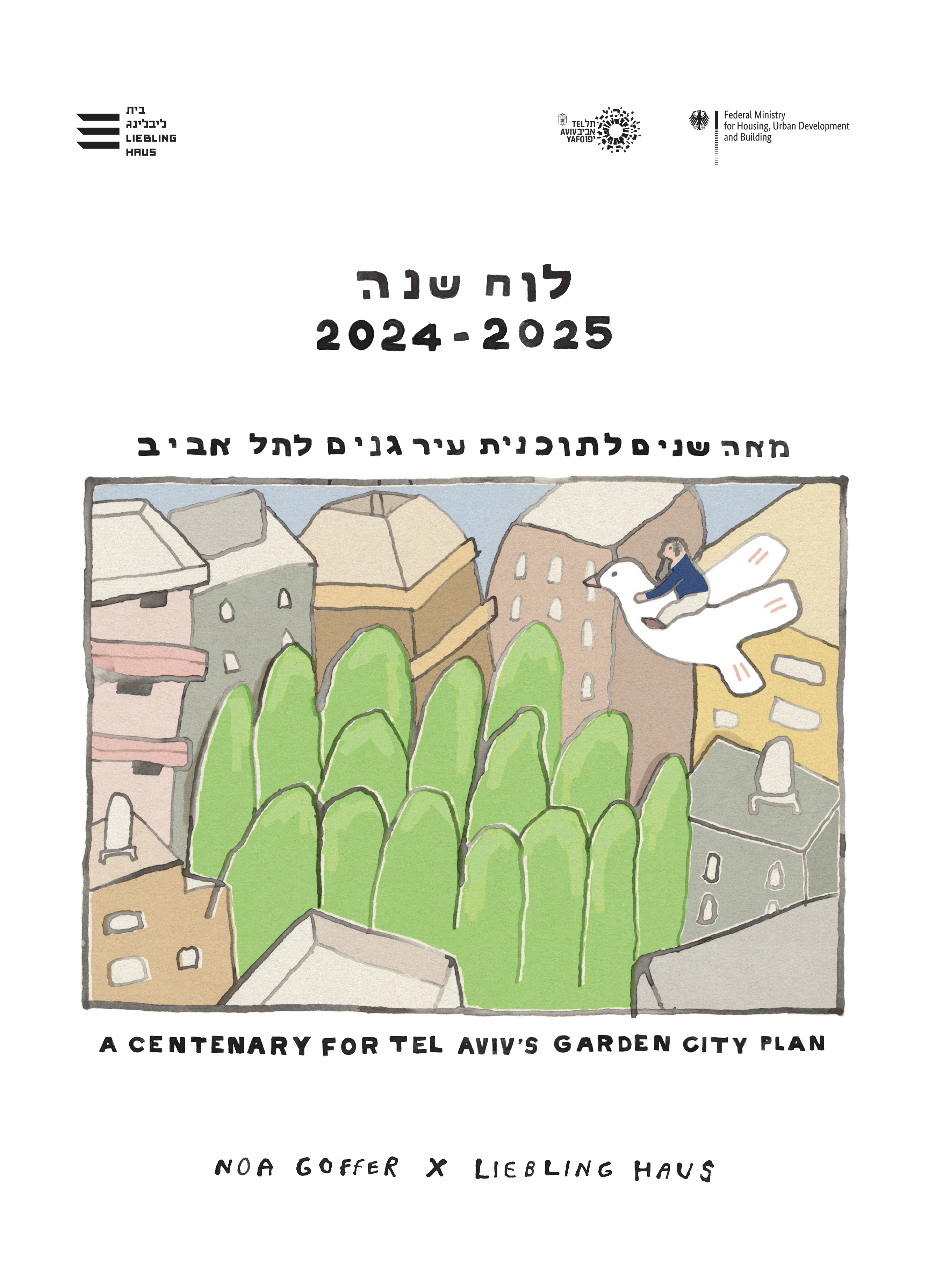 לוח שנה 2025-2024 נועה גופר ובית ליבלינג