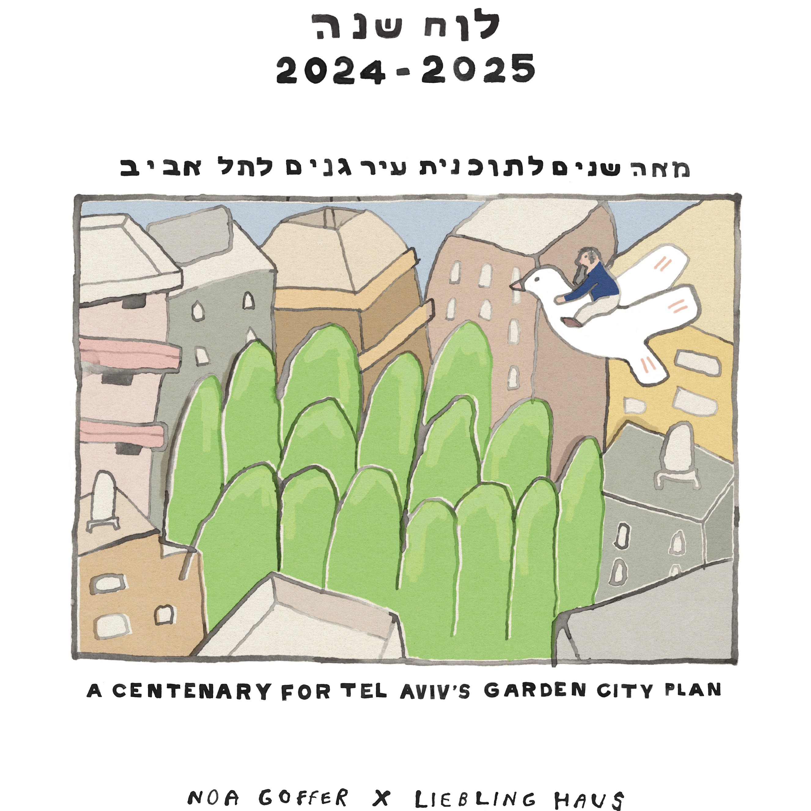 לוח שנה 2025-2024 נועה גופר ובית ליבלינג