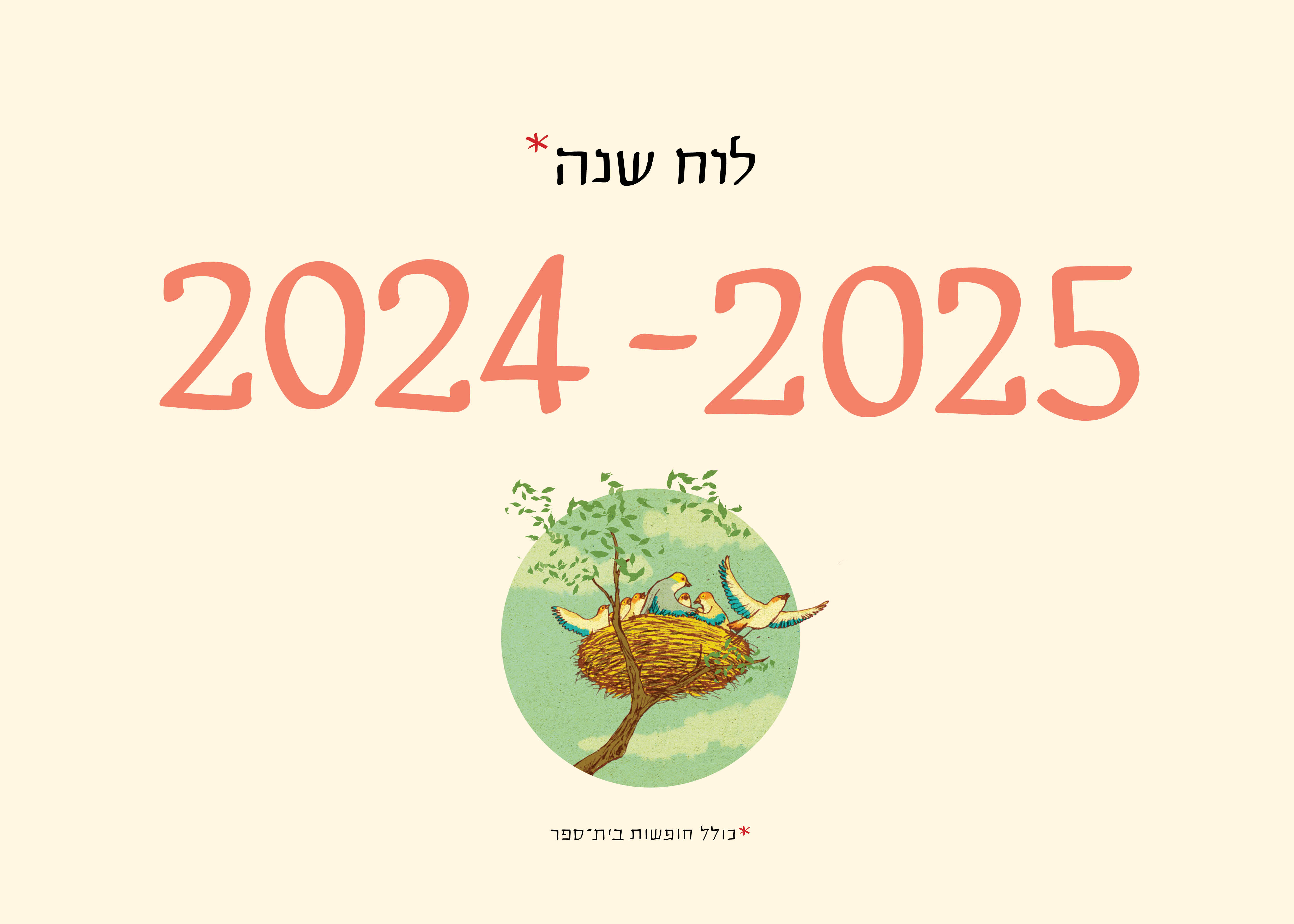לוח שנה 2025-2024 סופי בר-אדון / יזהר כהן