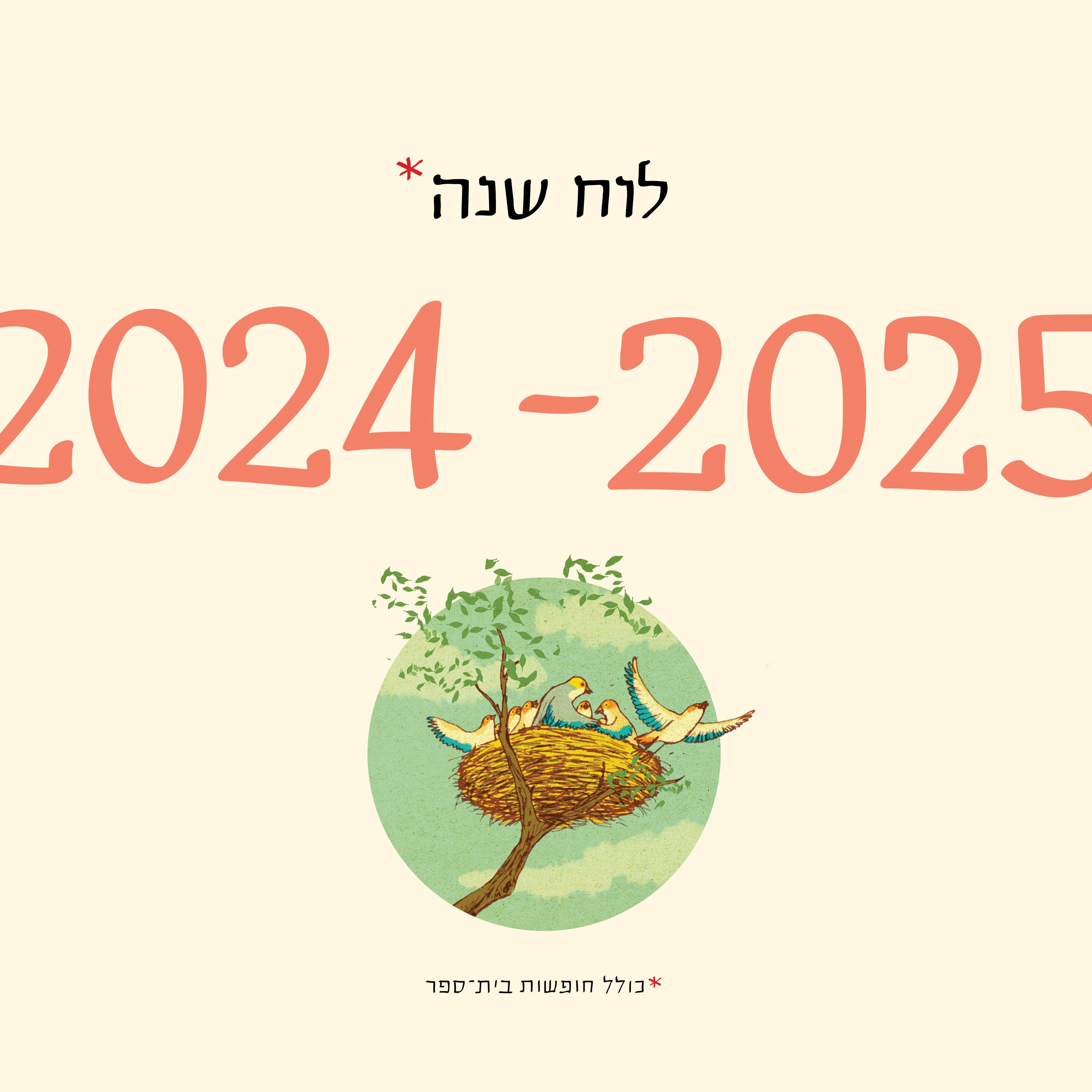 לוח שנה 2025-2024 סופי בר-אדון / יזהר כהן