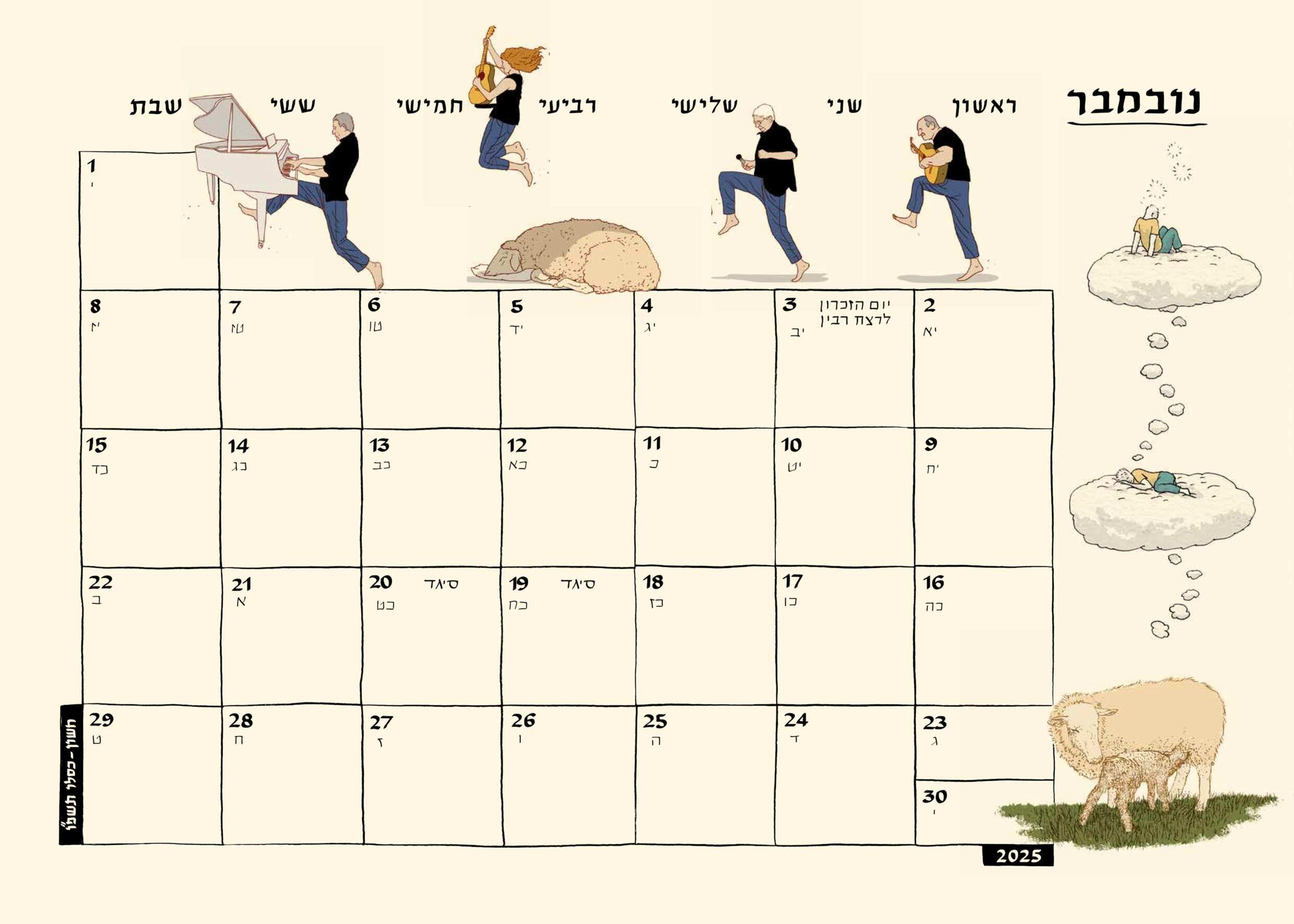 לוח שנה 2026-2025 סופי בר-אדון / יזהר כהן