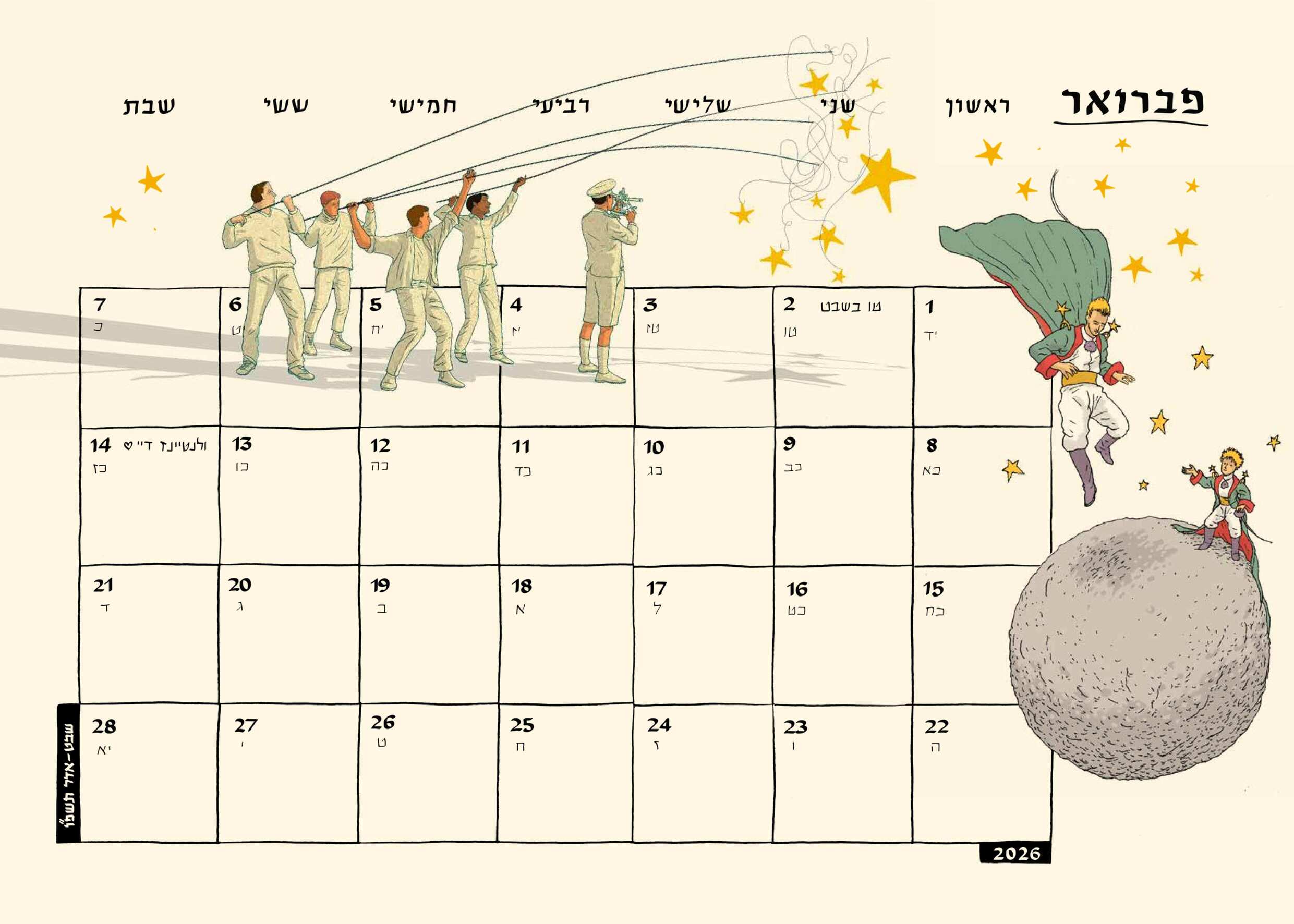 לוח שנה 2026-2025 סופי בר-אדון / יזהר כהן