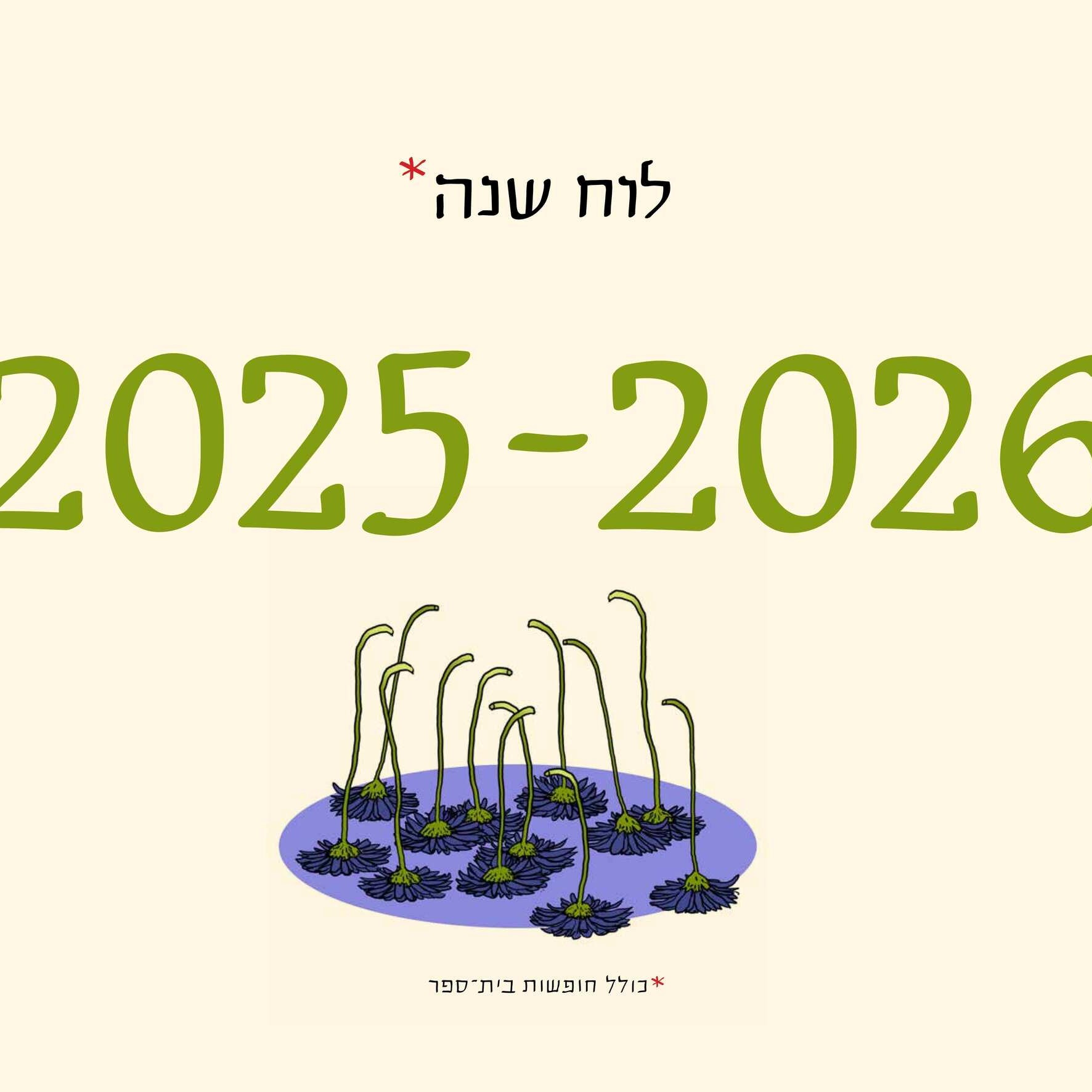 לוח שנה 2026-2025 סופי בר-אדון / יזהר כהן