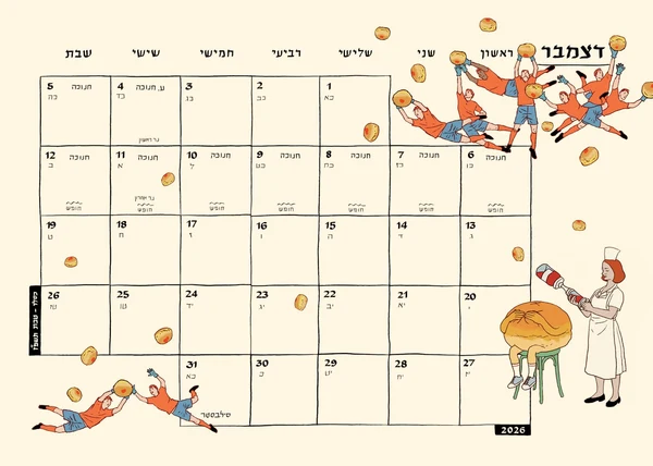 לוח שנה 2027-2026 סופי בר-אדון / יזהר כהן