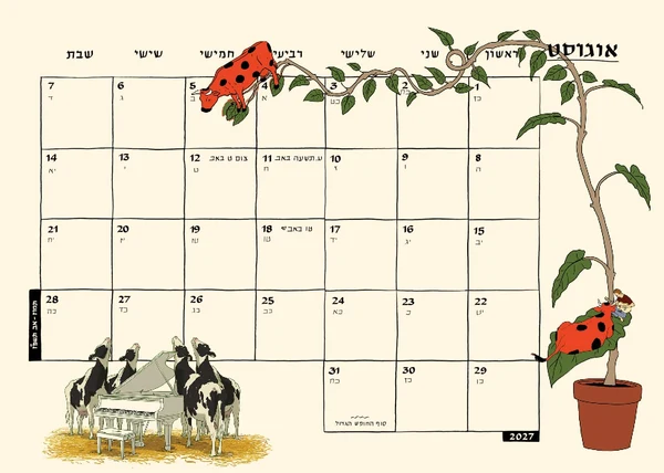לוח שנה 2027-2026 סופי בר-אדון / יזהר כהן