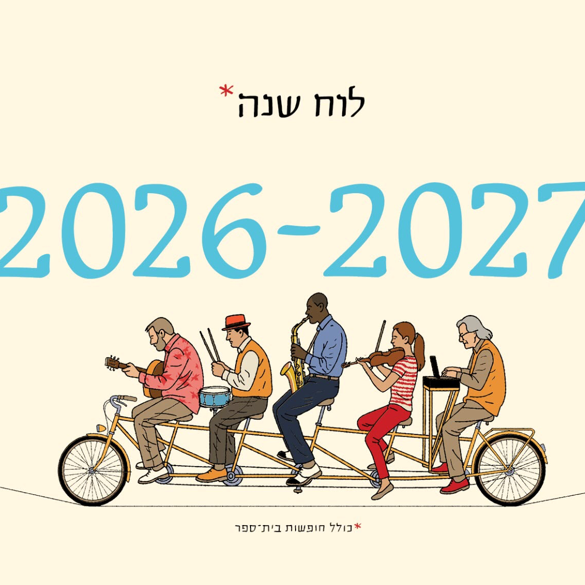 לוח שנה 2027-2026 סופי בר-אדון / יזהר כהן