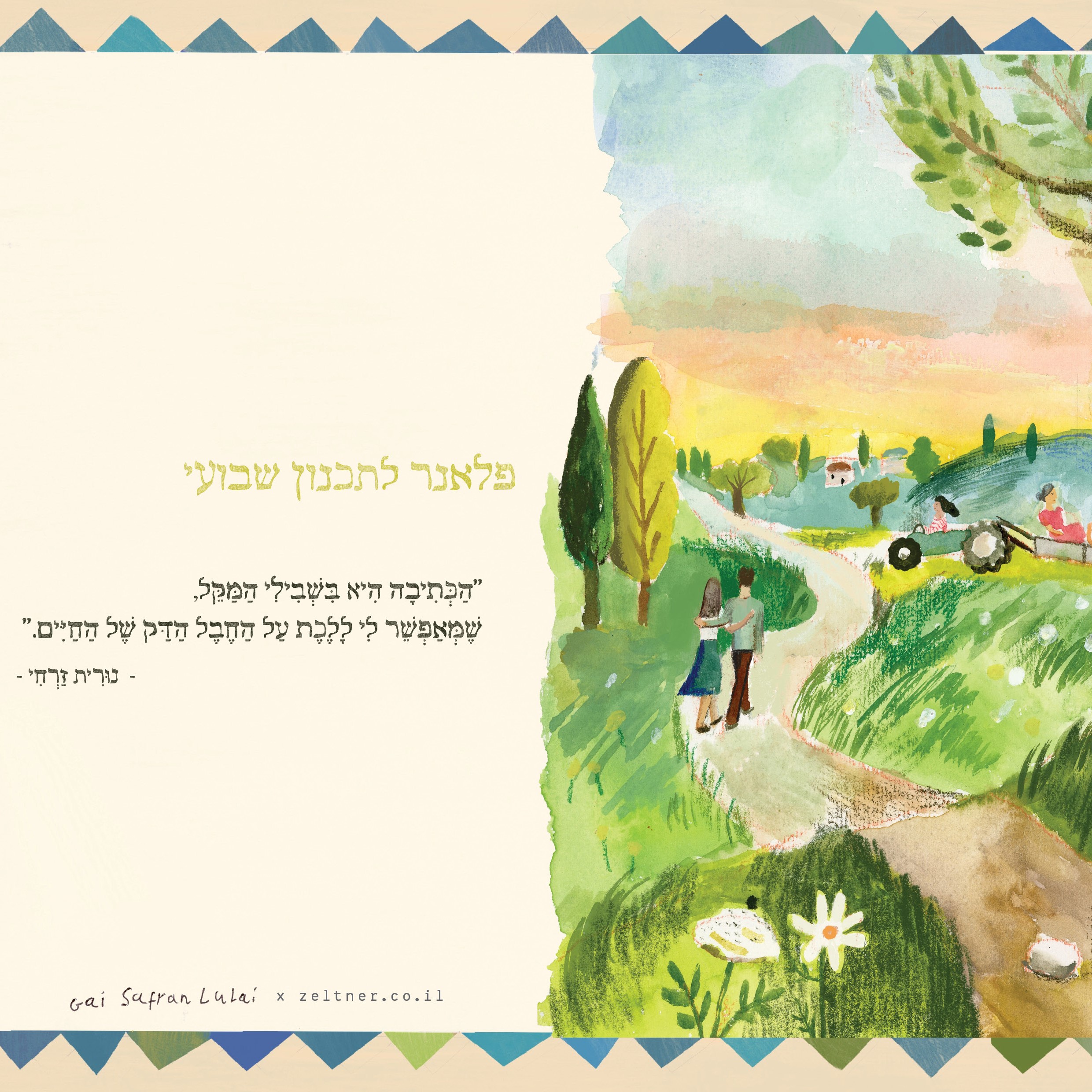 לוח תכנון שבועי (פלאנר) - מקום לשיר