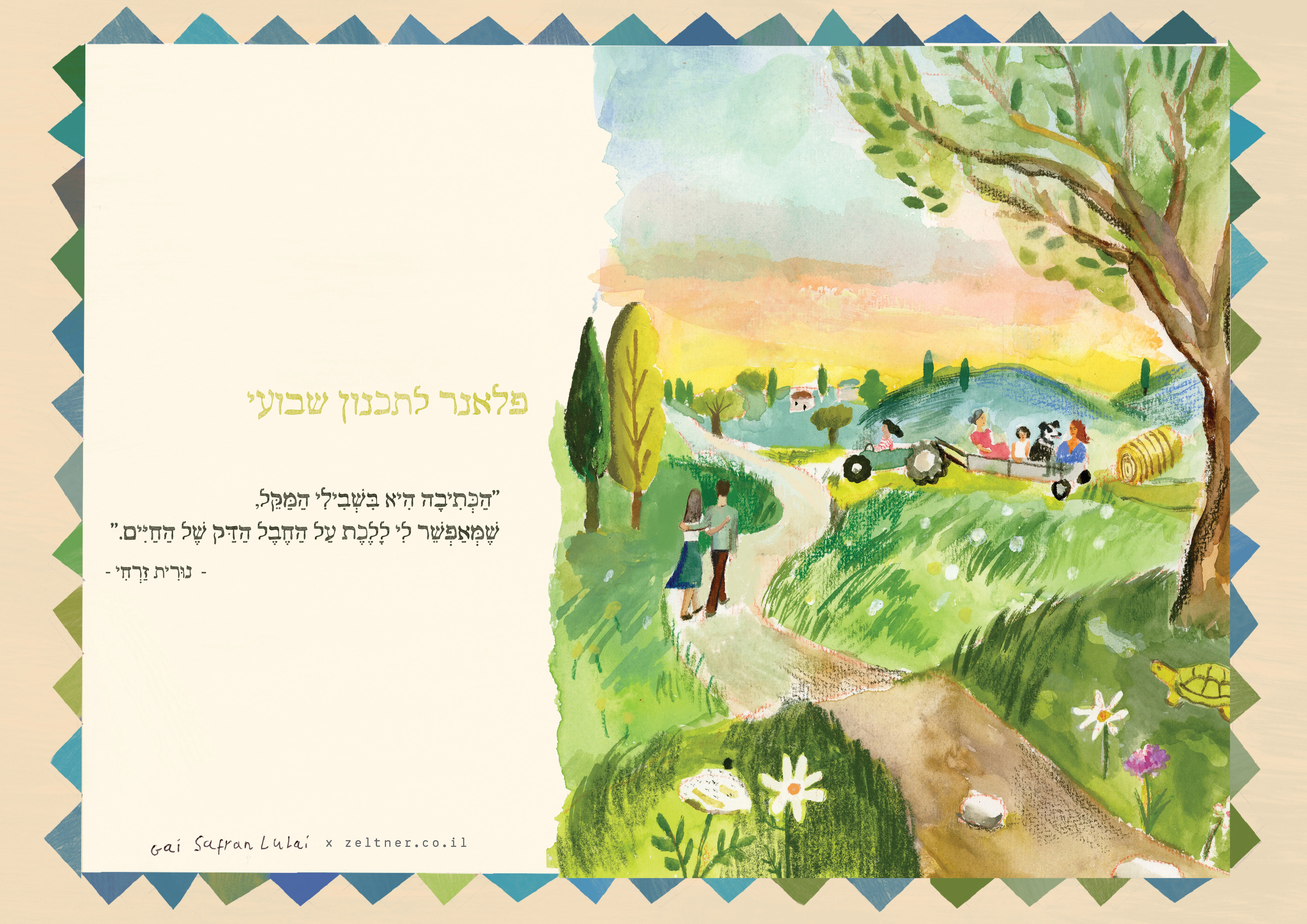 לוח תכנון שבועי (פלאנר) - מקום לשיר