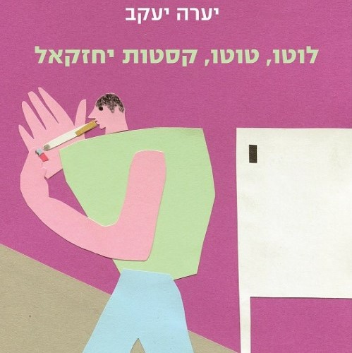לוטו, טוטו, קסטות יחזקאל