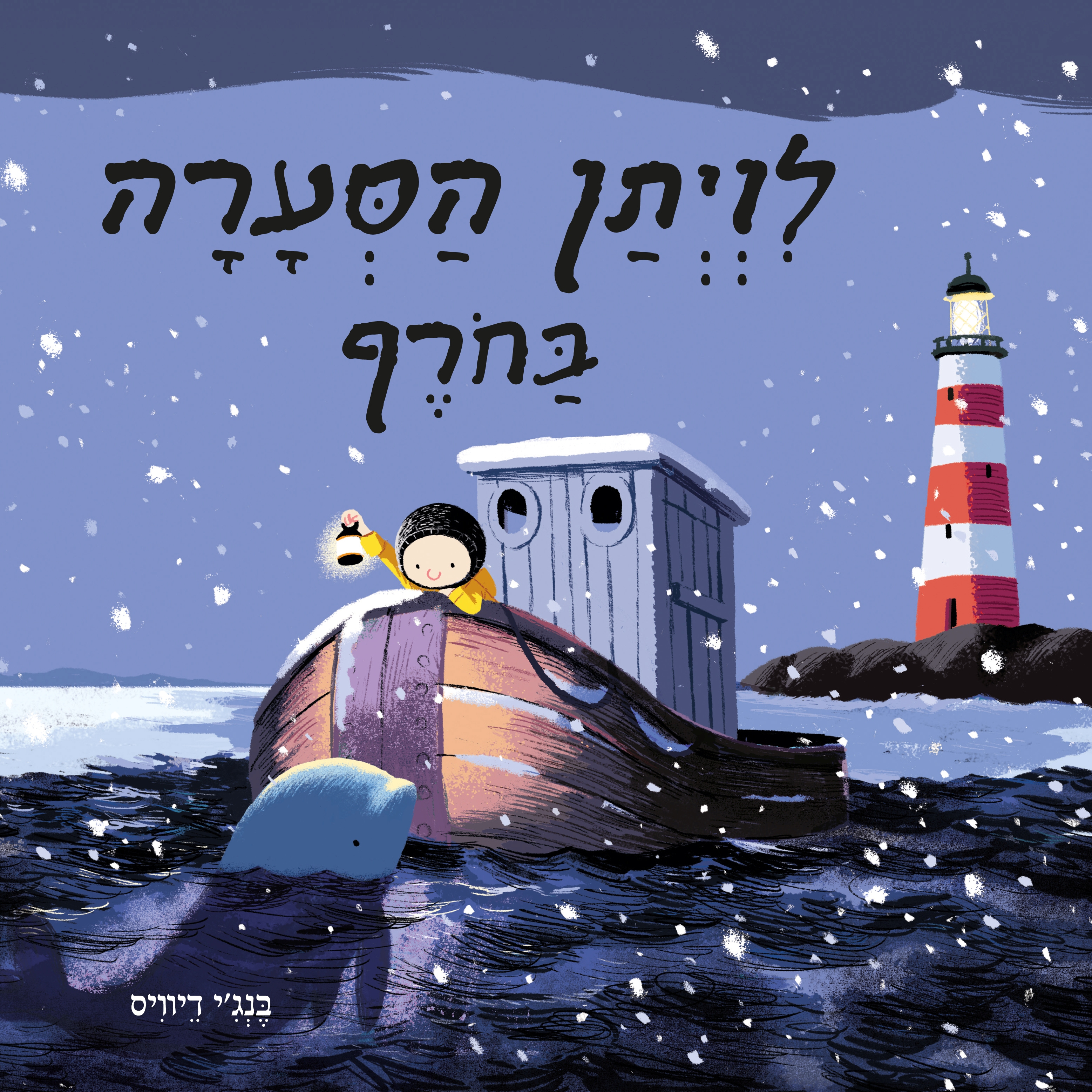 לויתן הסערה בחורף