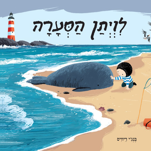 לויתן הסערה
