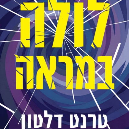 לולה במראה