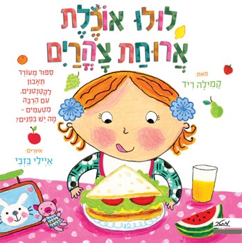 לולו אוכלת ארוחת צהריים