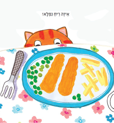 לולו אוכלת ארוחת צהריים