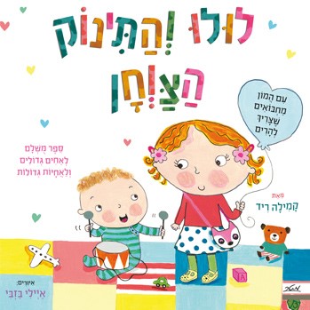 לולו והתינוק הצווחן