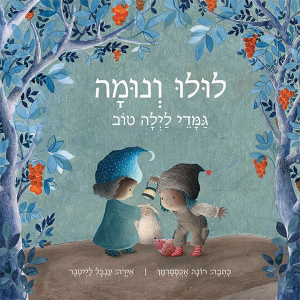לולו ונומה