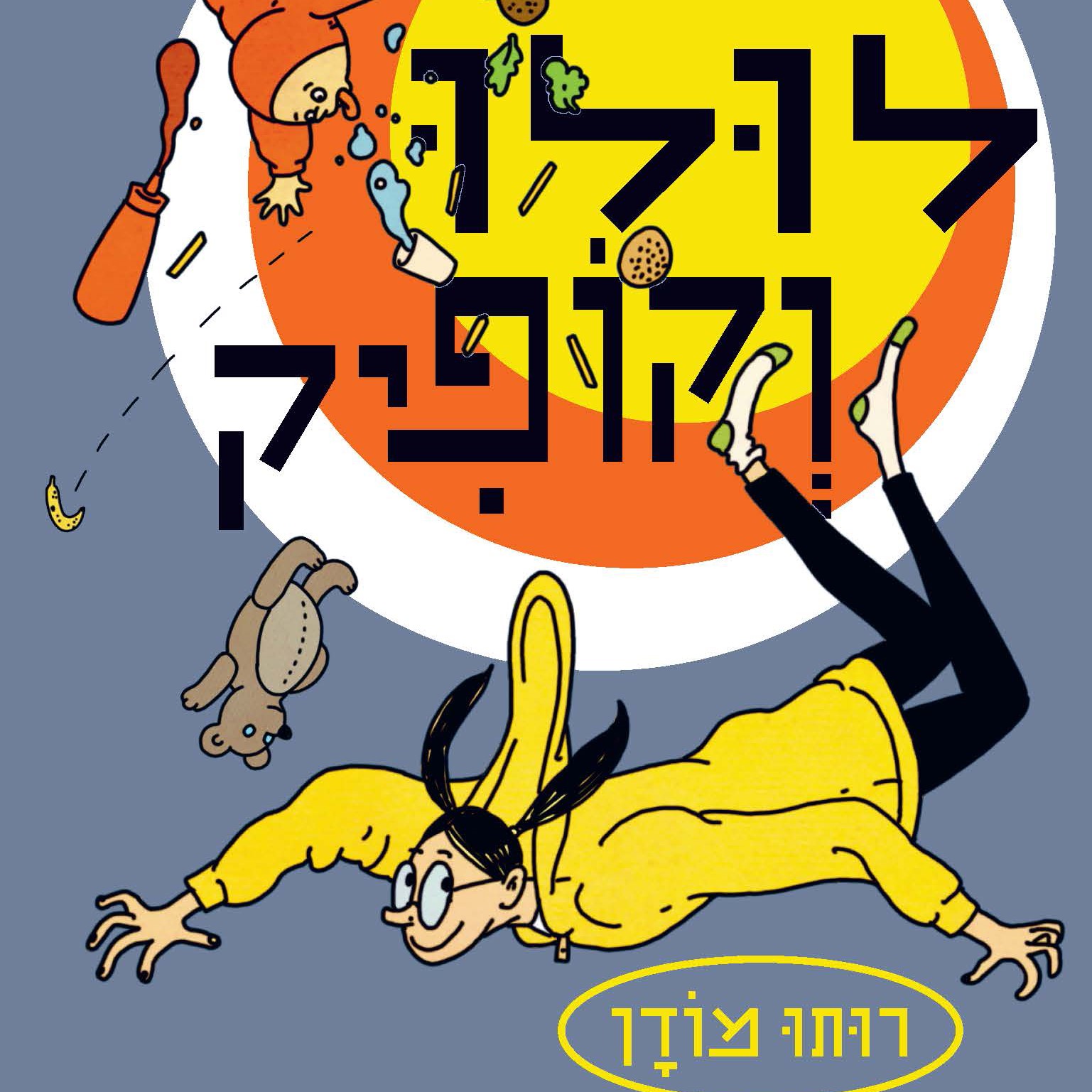 לולו וקופיק
