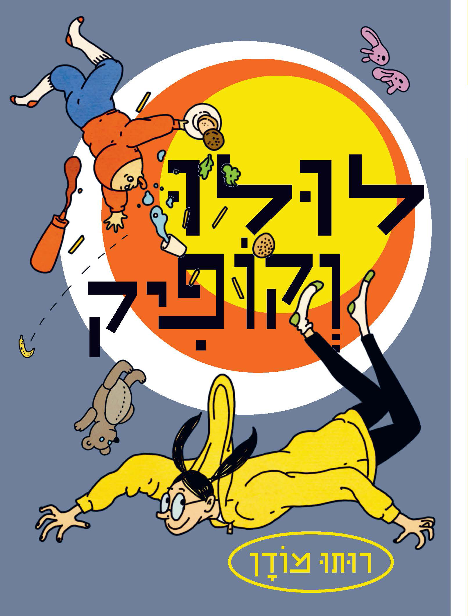 לולו וקופיק